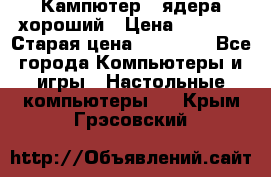 Кампютер 4 ядера хороший › Цена ­ 1 900 › Старая цена ­ 28 700 - Все города Компьютеры и игры » Настольные компьютеры   . Крым,Грэсовский